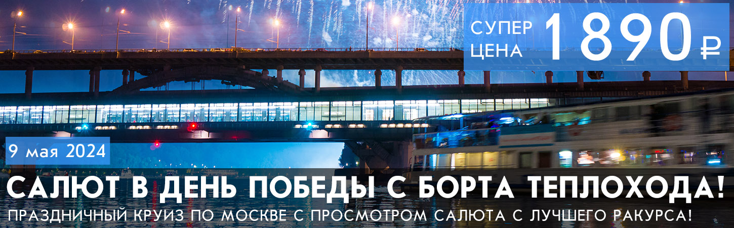 Прогулка на теплоходе по Москве-реке с просмотром салюта в День Победы 9 мая