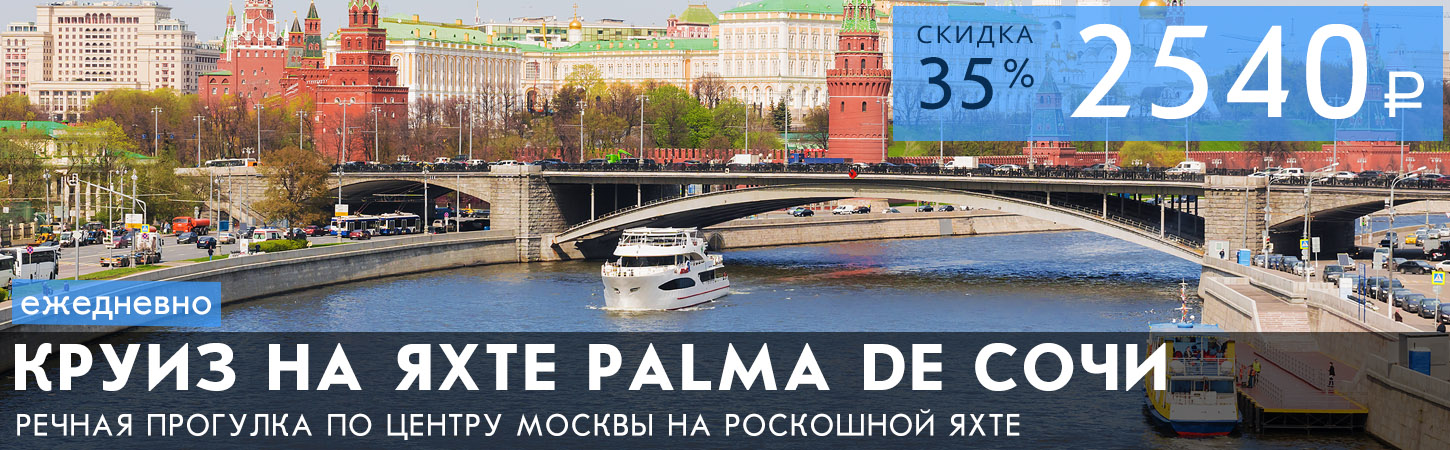 Речная прогулка от Киевского вокзала на яхте Palma De Сочи