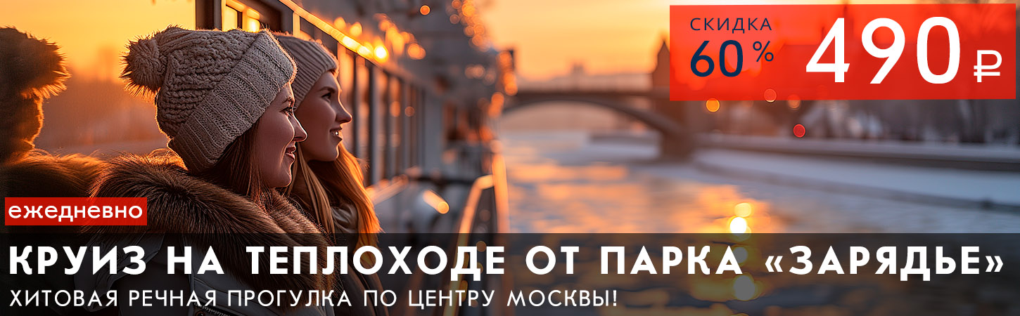 Речная прогулка на теплоходе по центру Москвы от Парка Зарядье