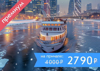 Московский Премьер-круиз: речная прогулка по центру Москвы на яхте с ужином и живой музыкой